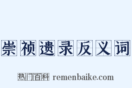 崇祯遗录反义词是什么意思的图片